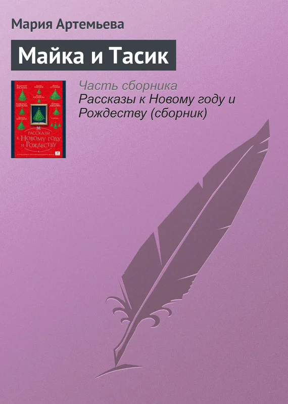 Обложка Майка и Тасик
