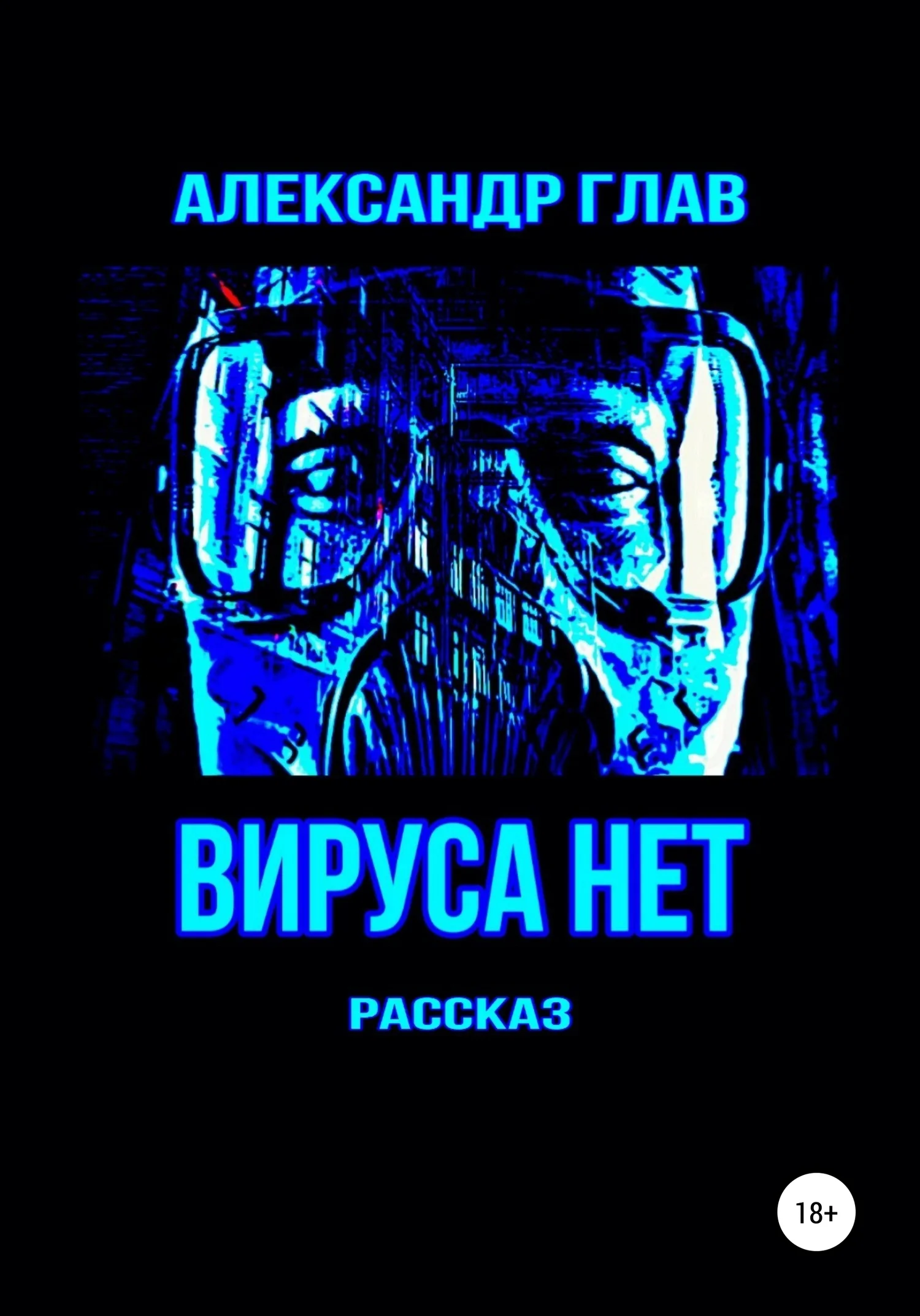 Обложка Вируса нет