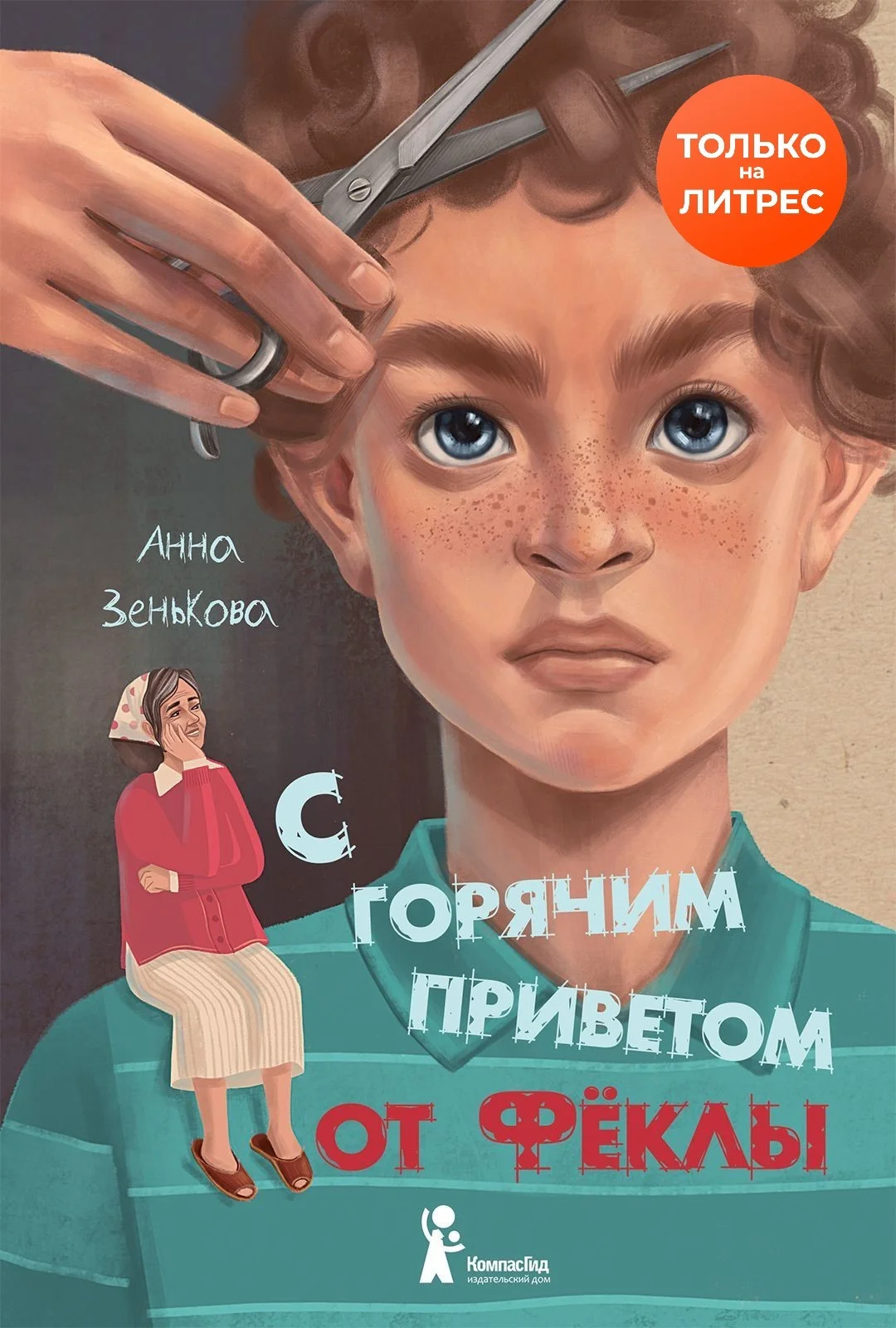 Обложка С горячим приветом от Фёклы