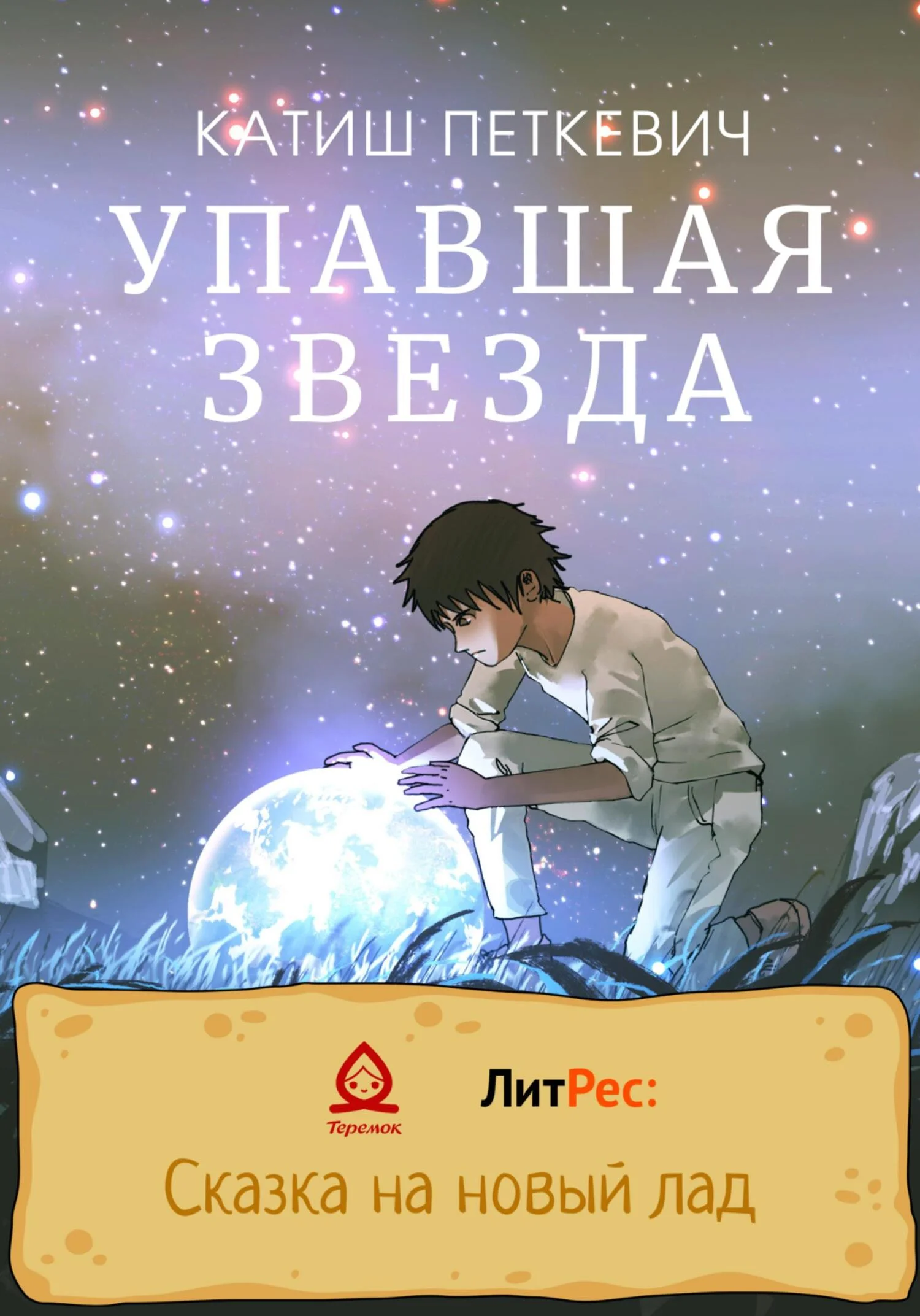 Обложка Упавшая звезда [СИ]