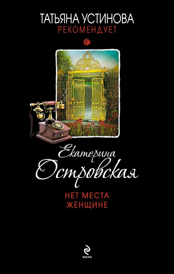 Обложка Нет места женщине
