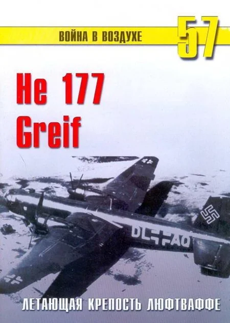 Обложка He 177 Greif. Летающая крепость люфтваффе