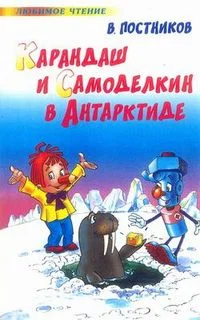Обложка Карандаш и Самоделкин в Антарктиде