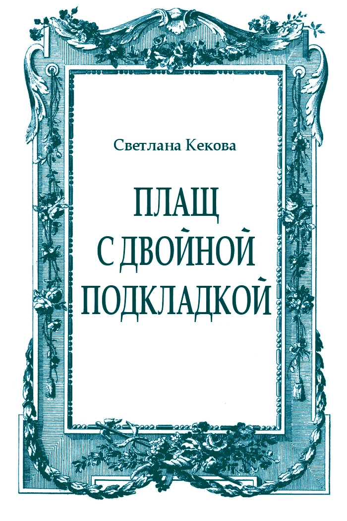Обложка Плащ с двойной подкладкой (из старых тетрадей)