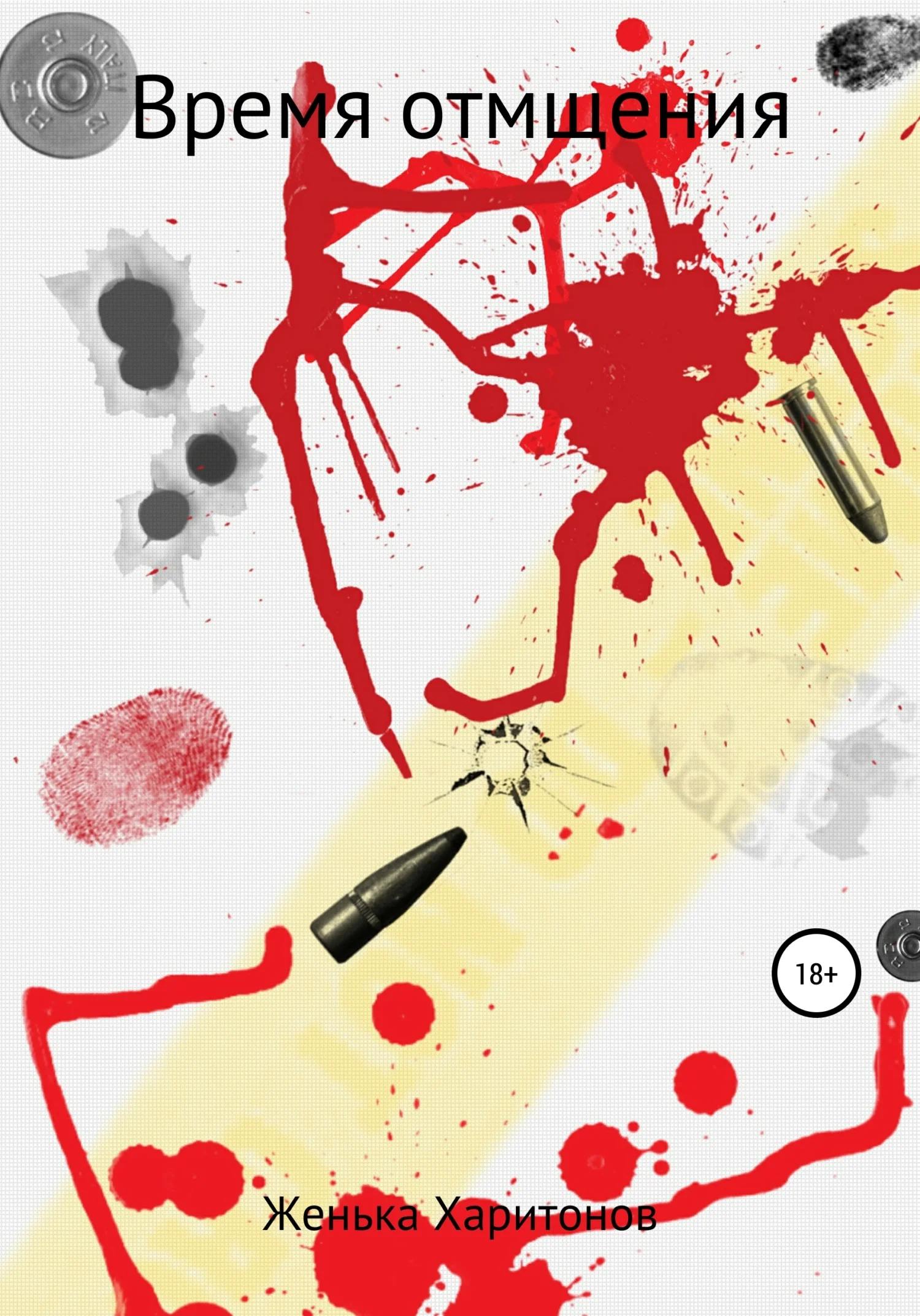 Обложка Время отмщения