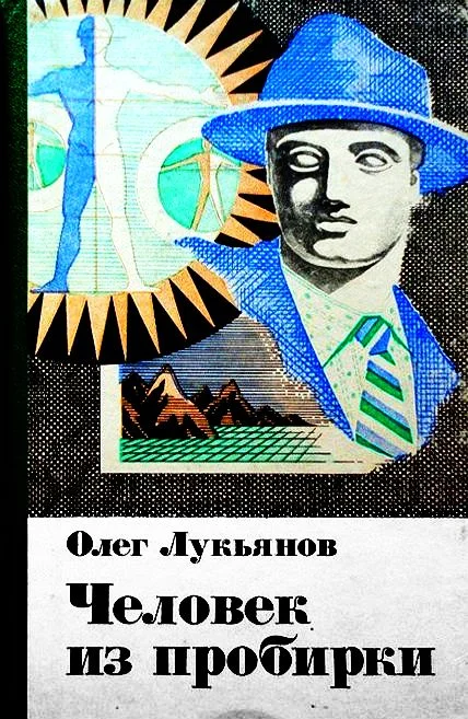 Обложка Человек из пробирки (сборник)