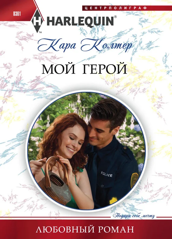 Обложка Мой герой