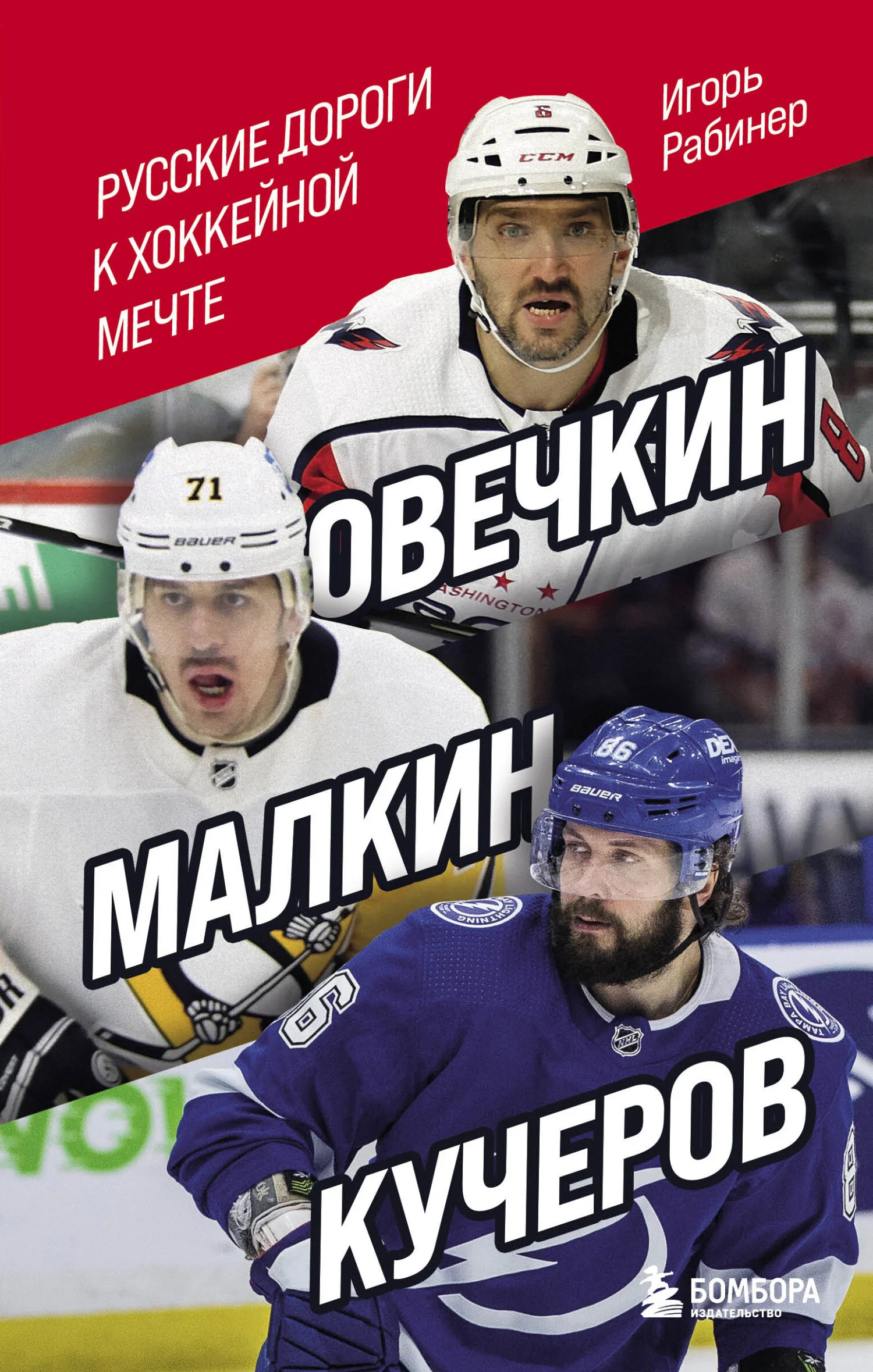 Обложка Овечкин, Малкин, Кучеров. Русские дороги к хоккейной мечте