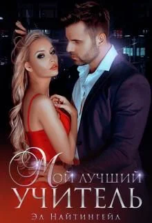 Обложка Мой лучший учитель