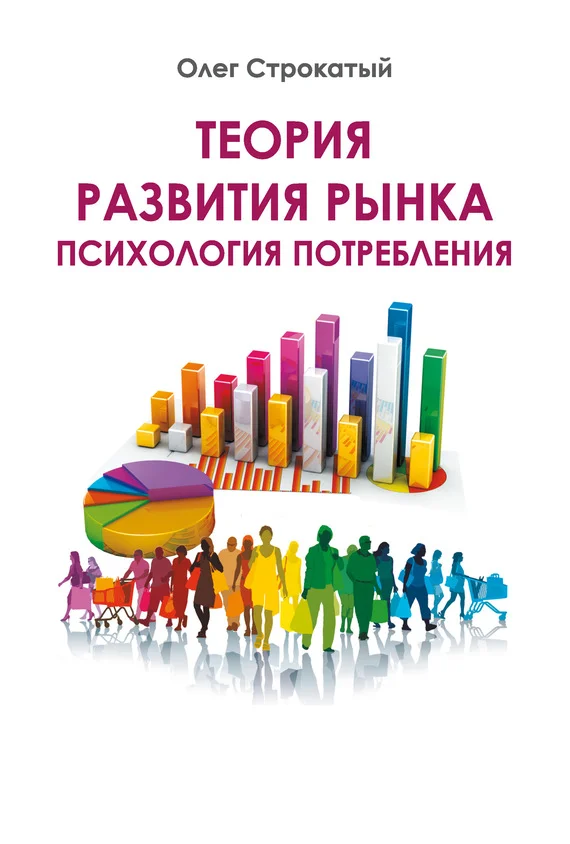 Обложка Теория развития рынка. Психология потребления