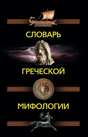Обложка Словарь греческой мифологии