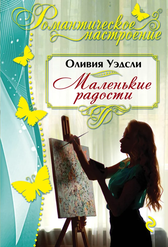 Обложка Маленькие радости