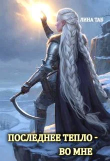 Обложка Последнее тепло - во мне