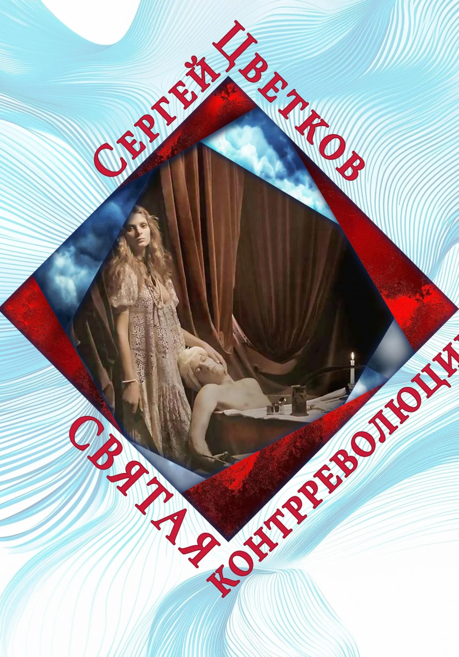 Обложка Святая контрреволюции