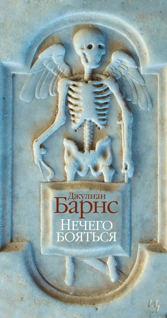Обложка Нечего бояться