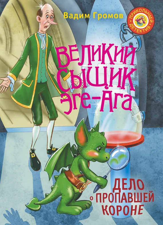 Обложка Великий сыщик Эге-Ага. Дело о пропавшей короне