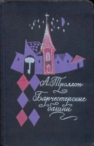 Обложка Барчестерские башни