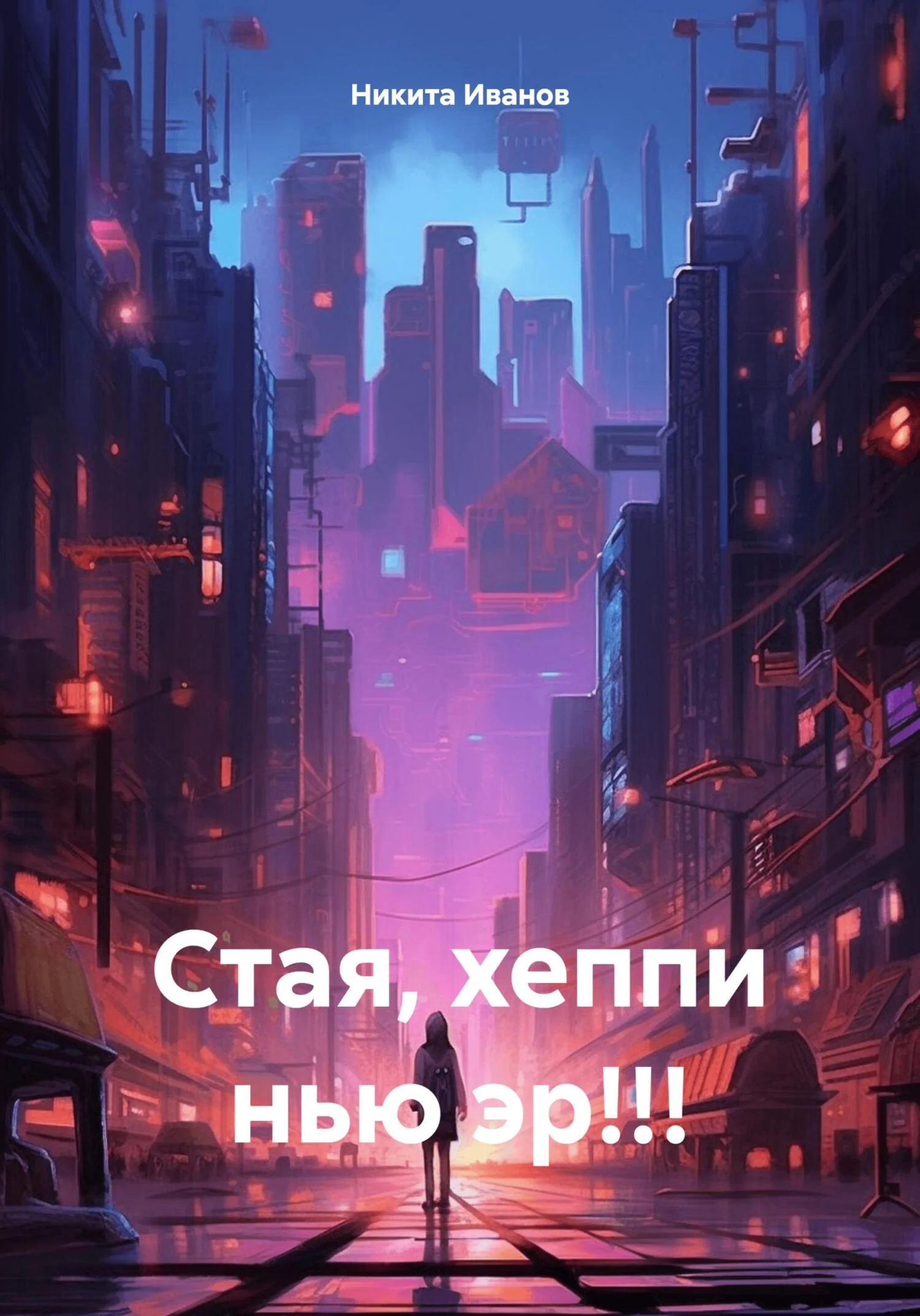 Обложка Стая, хеппи нью эр!!!