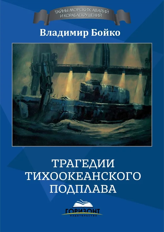 Обложка Трагедии тихоокеанского подплава