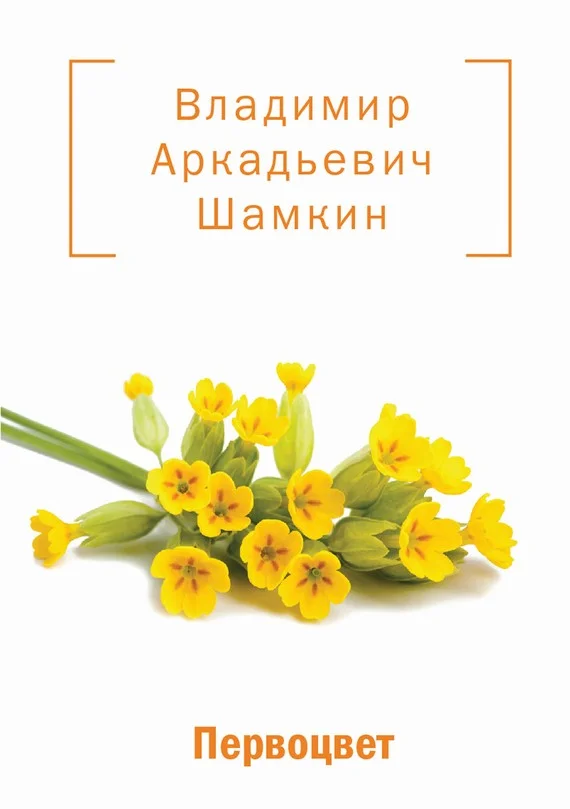 Обложка Первоцвет (сборник)