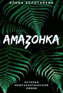 Обложка Амазонка