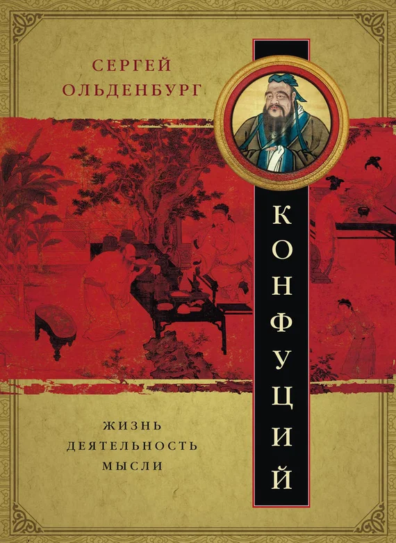 Обложка Конфуций. Жизнь, деятельность, мысли
