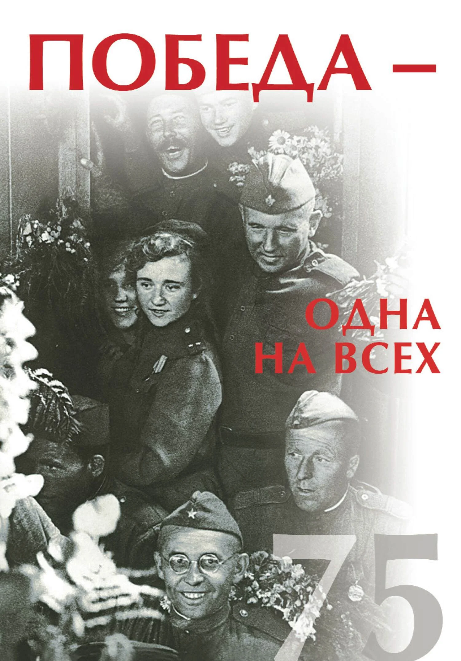 Обложка Победа – одна на всех