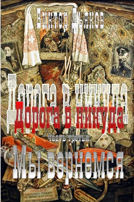 Обложка Мы вернемся