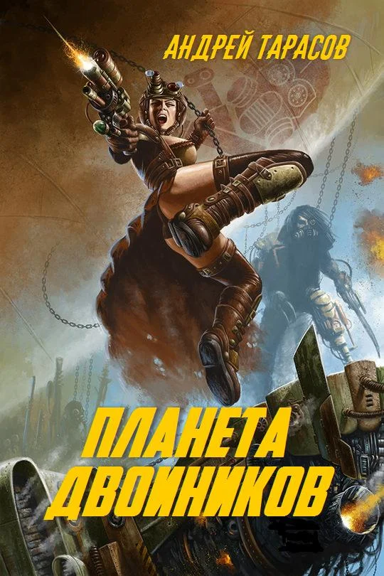 Обложка Планета двойников