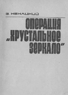 Обложка Операция «Хрустальное зеркало»