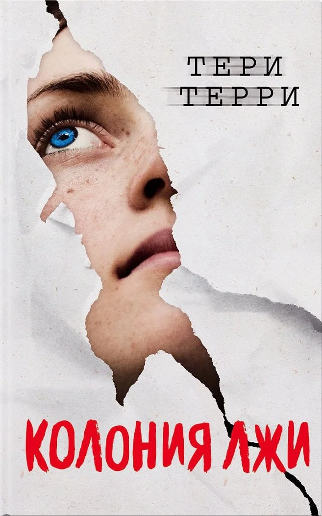 Обложка Колония лжи