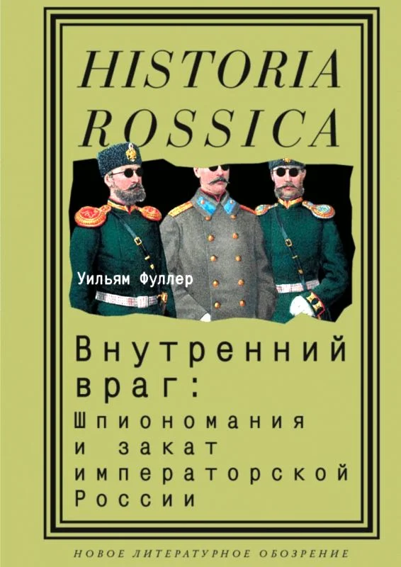 Обложка Внутренний враг: Шпиономания и закат императорской России