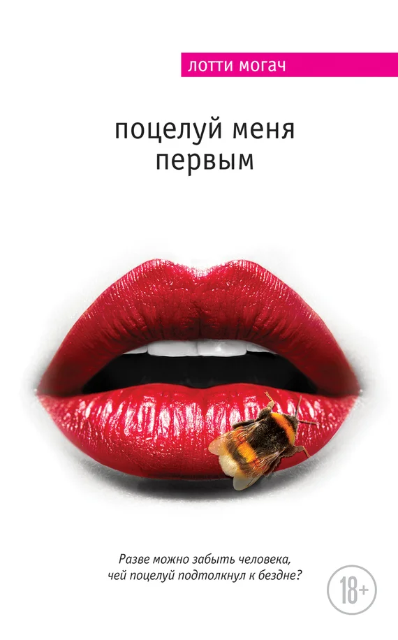 Обложка Поцелуй меня первым