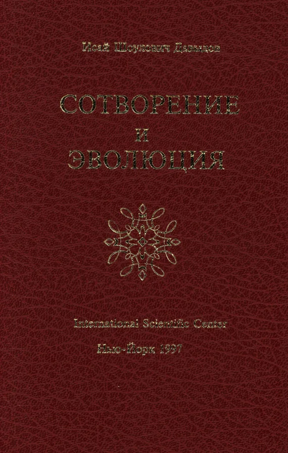 Обложка Сотворение и эволюция