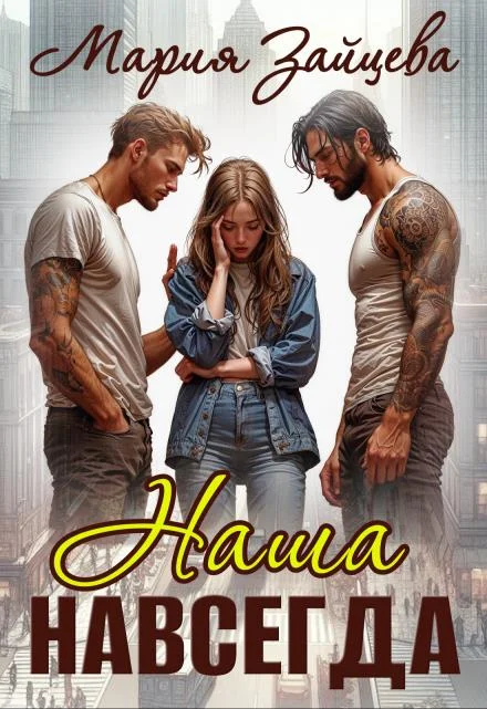 Обложка Наша навсегда