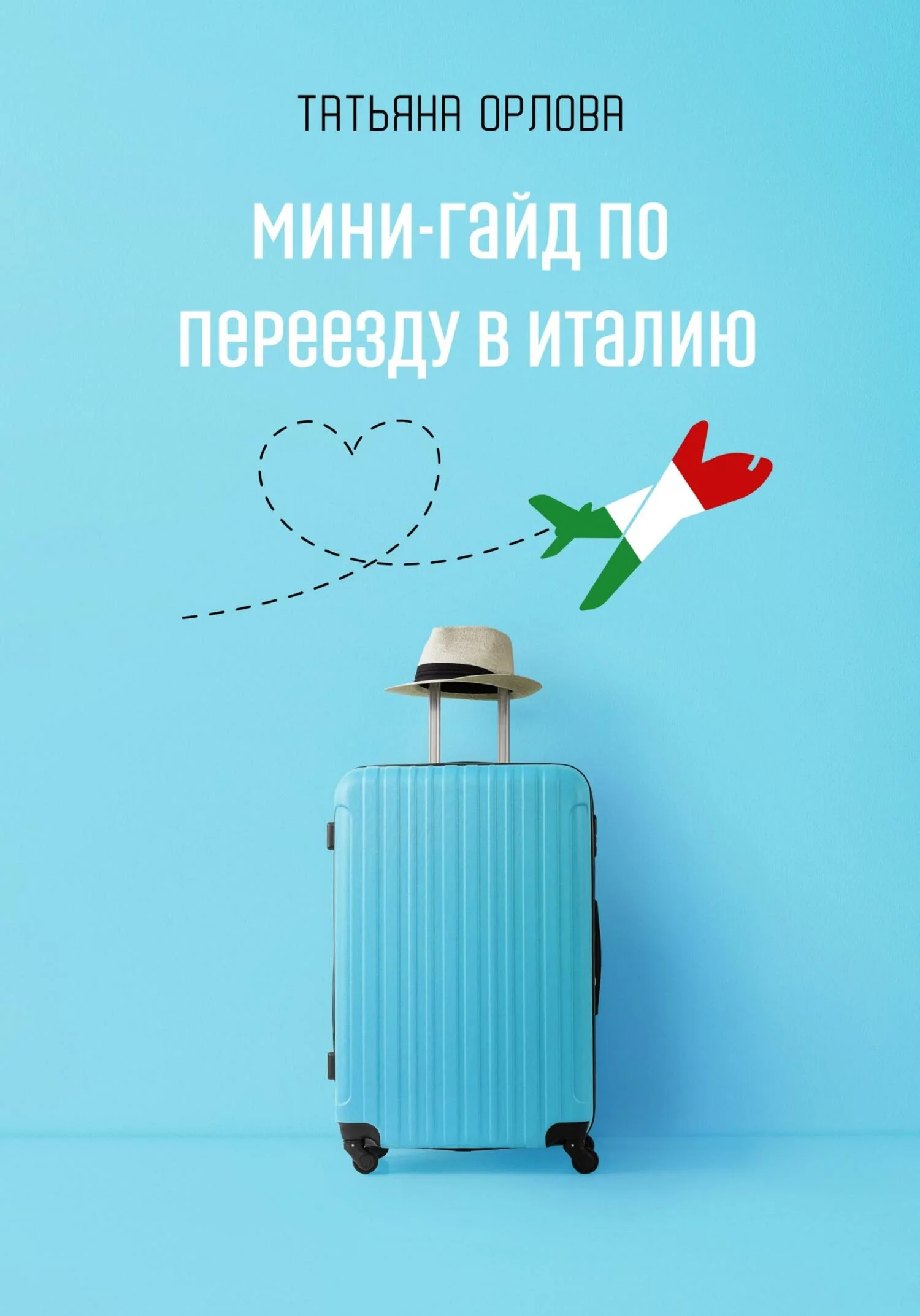 Обложка Мини-гайд по переезду в Италию