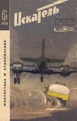 Обложка Искатель. 1968. Выпуск №6