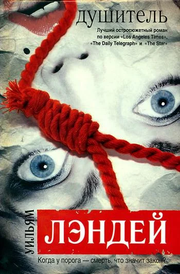 Обложка Душитель