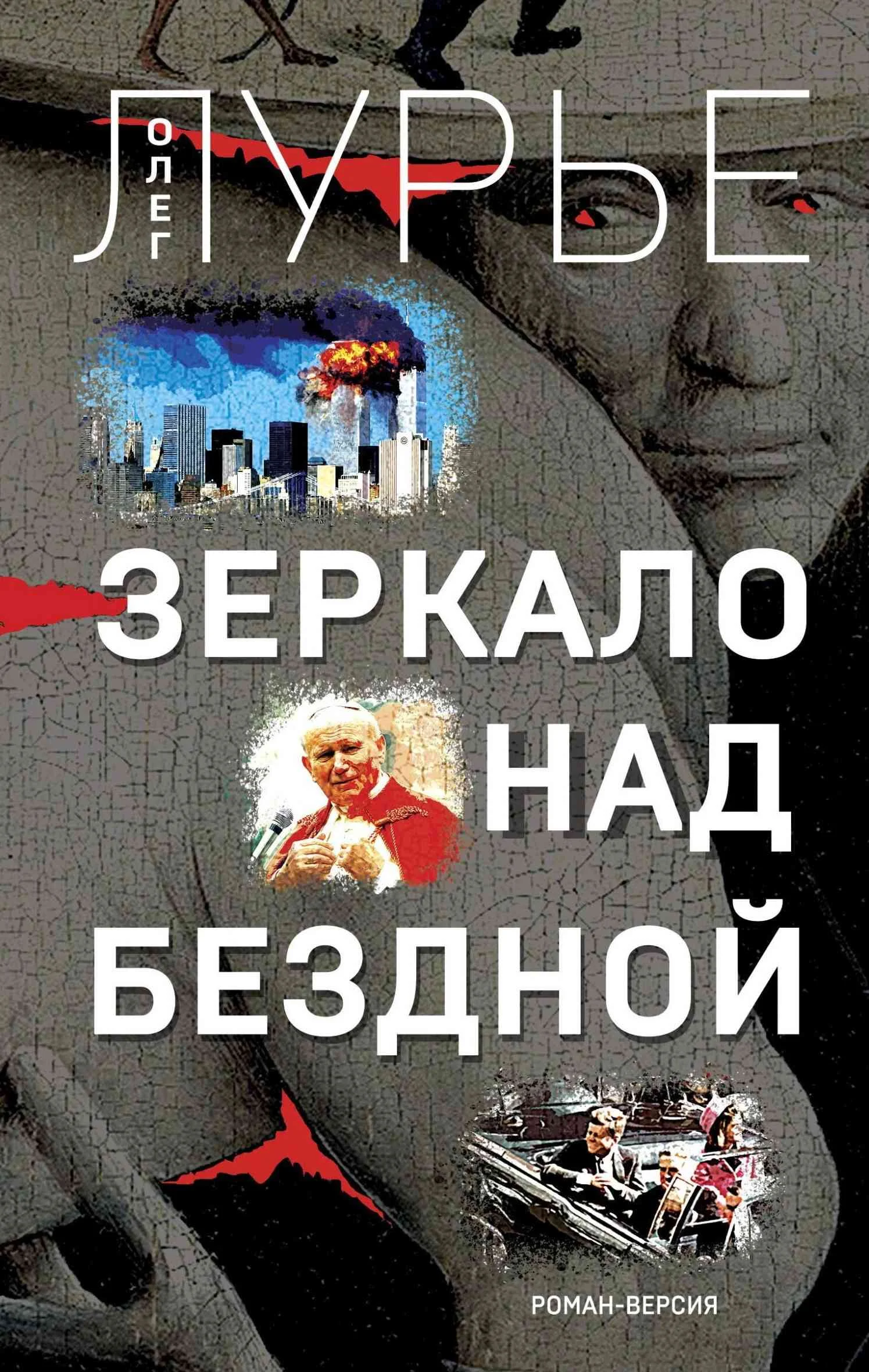 Обложка Зеркало над бездной