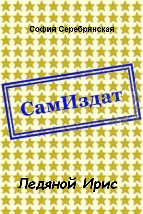 Обложка Ледяной Ирис [СИ]