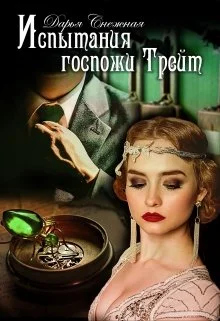 Обложка Испытания госпожи Трейт