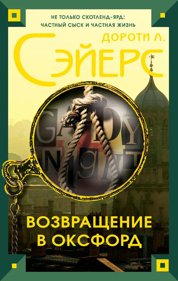 Обложка Возвращение в Оксфорд