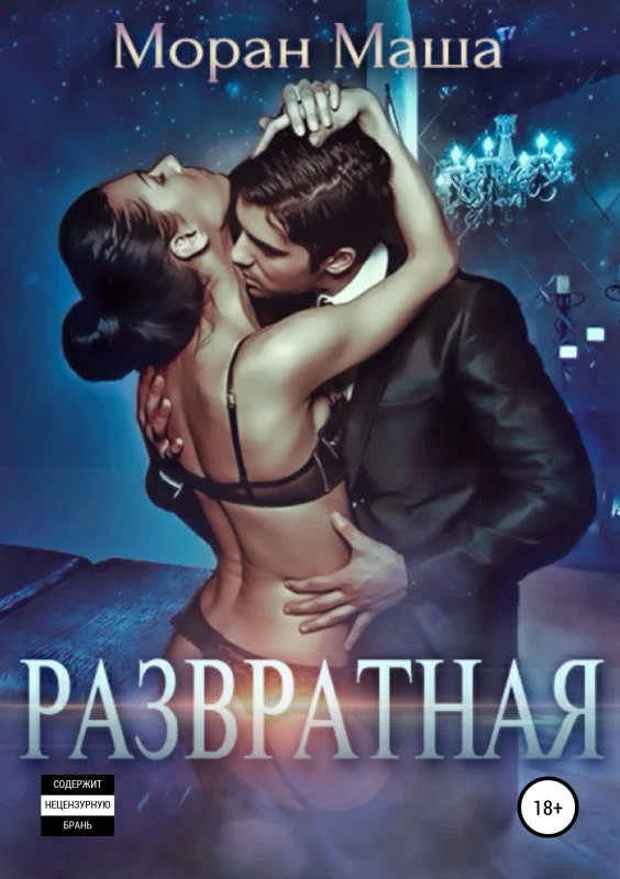 Обложка Развратная