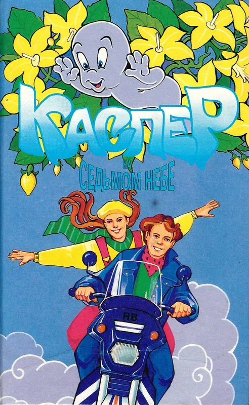 Обложка Каспер на седьмом небе