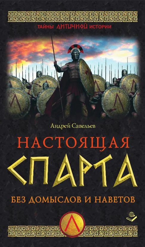 Обложка Настоящая Спарта. Без домыслов и наветов