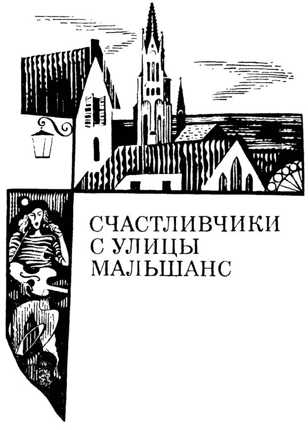Обложка Счастливчики с улицы Мальшанс