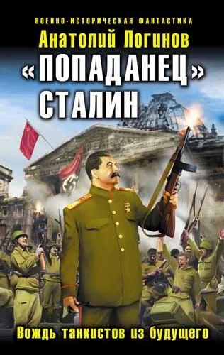 Обложка «Попаданец» Сталин. Вождь танкистов из будущего