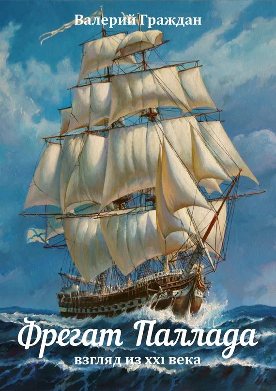 Обложка Фрегат «Паллада». Взгляд из XXI века