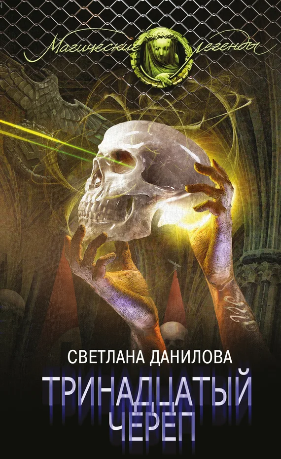 Обложка Тринадцатый череп