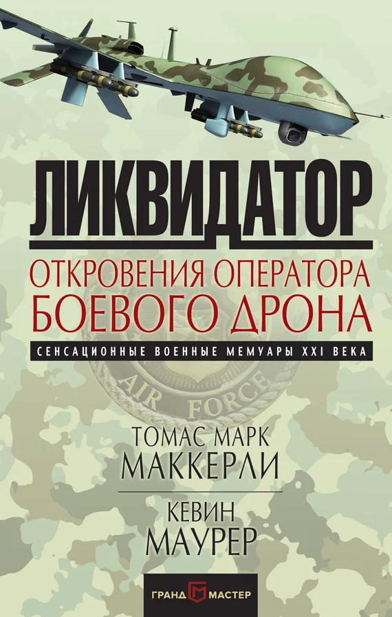 Обложка Ликвидатор. Откровения оператора боевого дрона